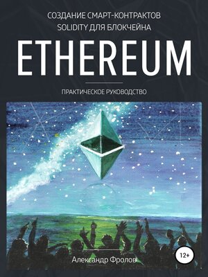 cover image of Создание смарт-контрактов Solidity для блокчейна Ethereum. Практическое руководство
